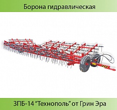 Борона гидравлическая ЗПБ-14 Технополь