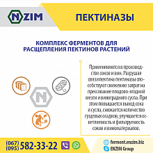 Пектиназа ENZIM - Завод ЕНЗИМ м.Ладижин, Україна