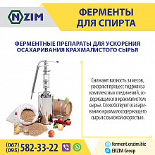 Ферменти для оцукрювання зерна ENZIM