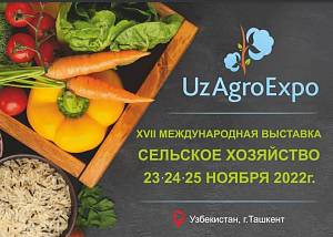 Міжнародна виставка «UzAgroExpo - 2022»