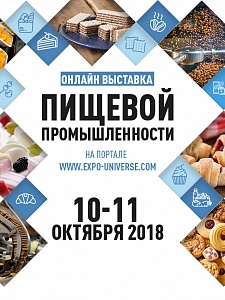 Онлайн выставка пищевой промышленности–2018