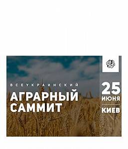Всеукраїнський аграрний саміт 2020