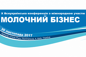 Международная конференция «Молочный Бизнес-2017»
