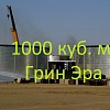 Резервуар на 1000 кубов для жидкости, емкость 1000 куб. м