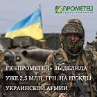 ГК «Прометей» выделила уже 2,5 млн. грн. на нужды украинской армии