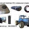 Система кондиционирования воздуха для трактора ХТЗ 