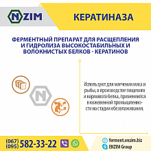 Кератиназа ENZIM - Завод ЕНЗИМ м.Ладижин, Україна