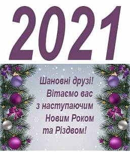 Вітаємо з Новим Роком 2021