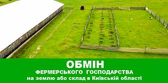 Обміняю  фермерське  господарство на землю або склад в Київській області