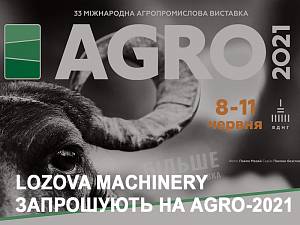 LOZOVA MACHINERY запрошують на AGRO-2021