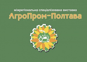 Выставка «Агропром-Полтава 2018»