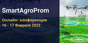 Онлайн-конференция SmartAgroProm