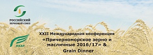 XXII Международная конференция «Причерноморское зерно и масличные 2016/17» и IV Grain Dinner