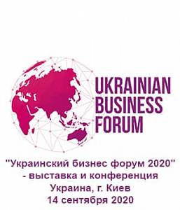 Український бізнес форум 2020