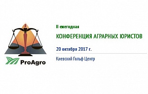 Конференция аграрных юристов 2017