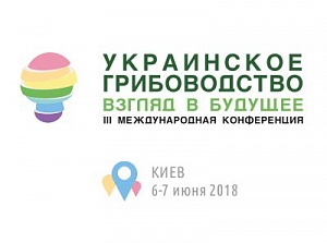 Конференция-выставка «Украинское грибоводство»
