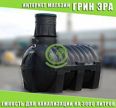 Септик объемом 1500 литров Киев Украина 