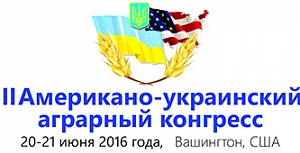 II Американо-украинский аграрный конгресс