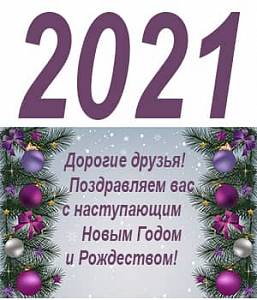 Поздравляем с Новым Годом 2021