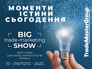 Big Trade-Marketing Show-2023: Моменти істини сьогодення