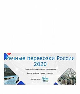 Речные перевозки России 2020