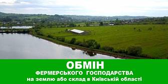 Обміняю  фермерське  господарство на землю або склад в Київській області