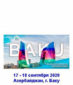 Черноморско-Каспийский Транспортный Форум 2020