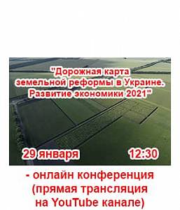 Дорожня карта земельної реформи в Україні 2021