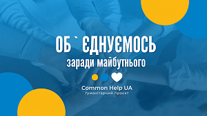Common Help UA - допомагаємо, підтримуємо, рятуємо життя!