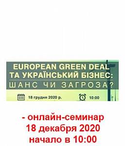 European Green Deal и украинский бизнес 2020