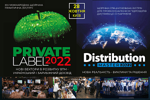 Private Label 2022 & DistributionMaster об’єднають разом професіоналів з дистрибуції та ритейлу