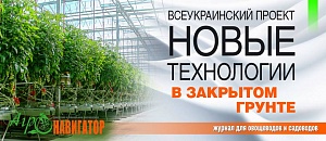 Всеукраинский проект «Новые технологии в закрытом грунте»