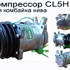 Компрессор кондиционера для комбайна Нива (ск 5 нива, ск 5 нива эффект) в Луганске 
