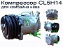 Компрессор кондиционера для комбайна Нива (ск 5 нива, ск 5 нива эффект) в Луганске 