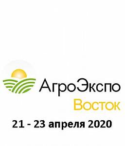 "Agroexpovostok 2020" - выставка сельскохозяйственного машиностроения, сельского хозяйства, животноводства