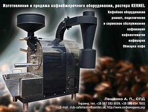 Професійне обладнання для обсмажування кави