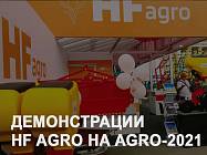 Эксклюзивные демонстрации HF Agro на выставке AGRO-2021