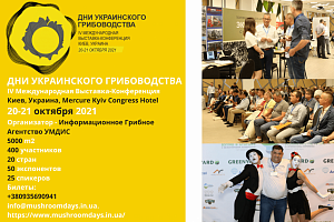 Выставка-Конференция Дни Украинского Грибоводства