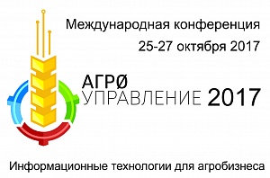 VI-я Международная конференция «Агроуправление-2017» - в Белгороде!