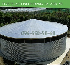 Резервуар Грин Модуль на 2000 м3 для жидкости, емкость 2000 кубов 