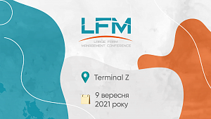 XIІ Міжнародна конференція «Ефективне управління агрокомпаніями» (LFM)