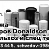 donaldson фильтра продам