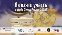 Как украинскому сыру попасть на World Cheese Awards 2022?