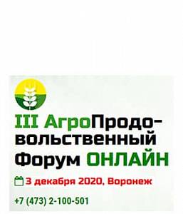 АгроПродовольственный Форум 2020