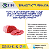 Трансглютаміназа ENZIM - М'ясний клей (Україна)