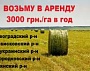 Возьму в аренду 15-60 га в Кировоградской области