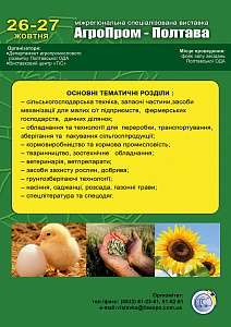 Межрегиональная специализированная выставка «АгроПром – Полтава»