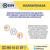 Коллагеназа ENZIM - Завод ферментних препаратів (Україна)
