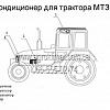 Кондиционер для трактора МТЗ в Луганске    