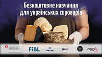 Безкоштовне навчання для українських виробників сиру: теорія сироваріння